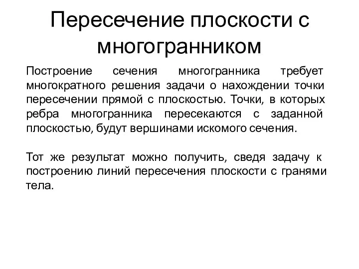 Пересечение плоскости с многогранником Построение сечения многогранника требует многократного решения задачи