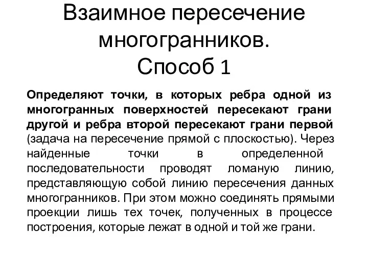 Взаимное пересечение многогранников. Способ 1 Определяют точки, в которых ребра одной