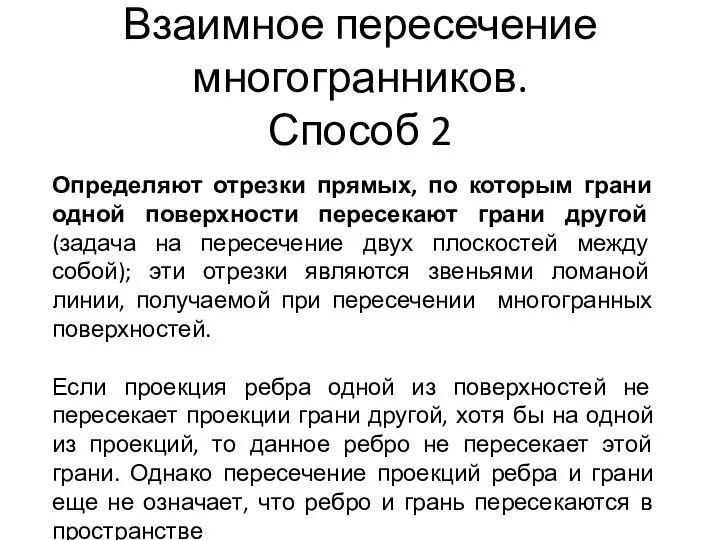 Взаимное пересечение многогранников. Способ 2 Определяют отрезки прямых, по которым грани