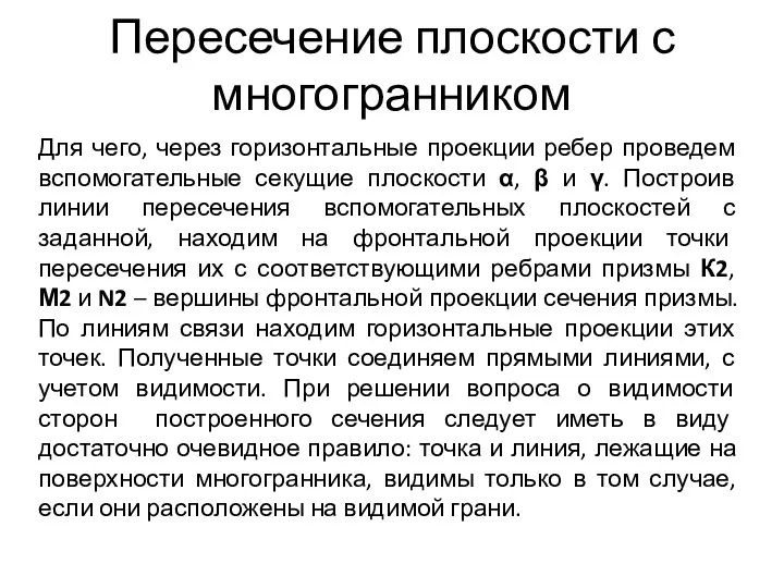 Пересечение плоскости с многогранником Для чего, через горизонтальные проекции ребер проведем