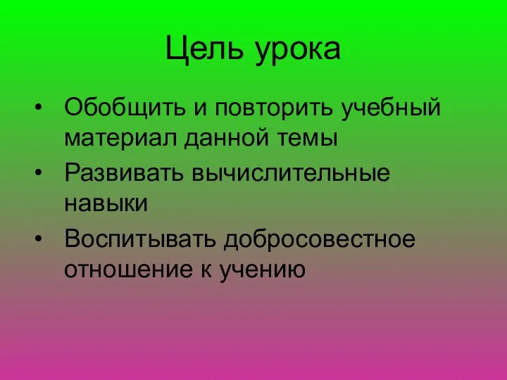 Цель урока Обобщить и повторить учебный материал данной темы Развивать вычислительные