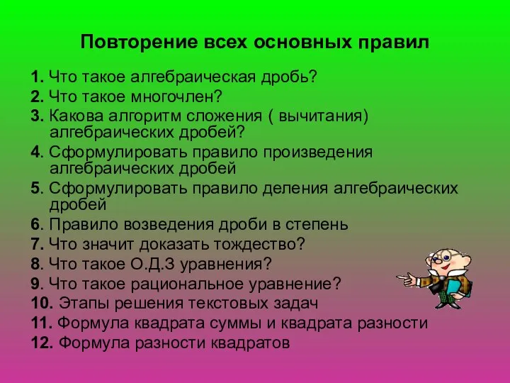 Повторение всех основных правил 1. Что такое алгебраическая дробь? 2. Что