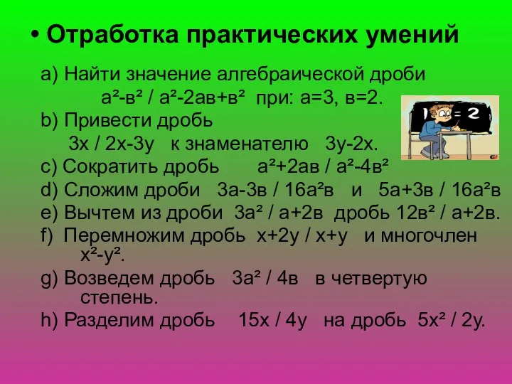 • Отработка практических умений a) Найти значение алгебраической дроби а²-в² /