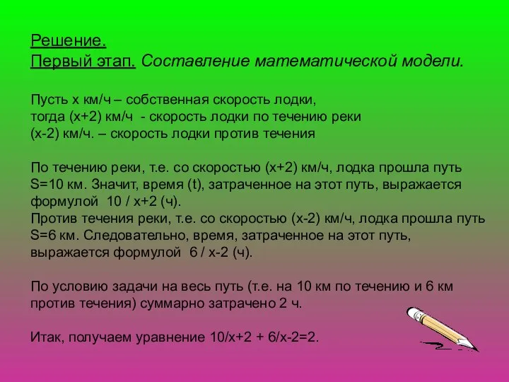 Решение. Первый этап. Составление математической модели. Пусть х км/ч – собственная