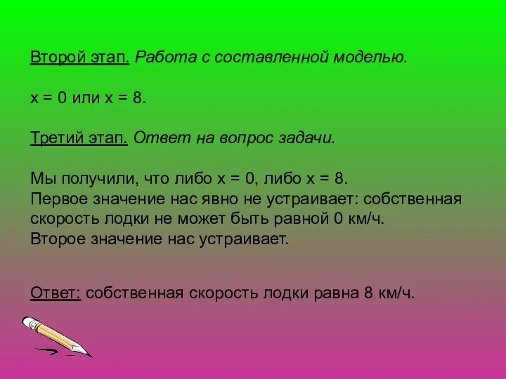 Второй этап. Работа с составленной моделью. х = 0 или х