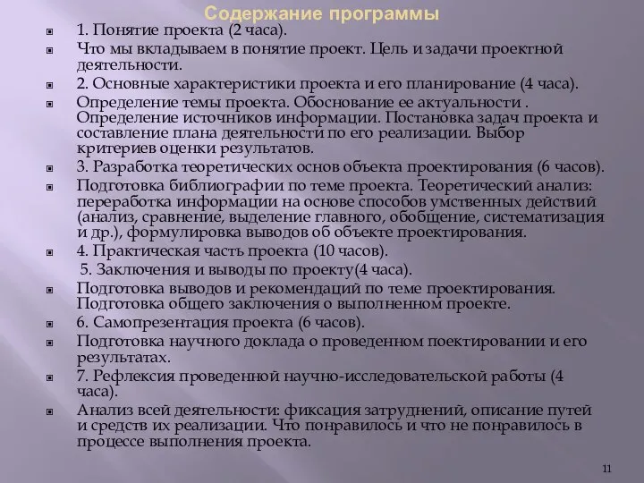 Содержание программы 1. Понятие проекта (2 часа). Что мы вкладываем в