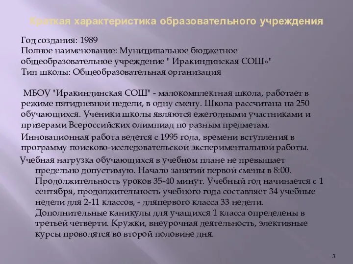 Краткая характеристика образовательного учреждения Год создания: 1989 Полное наименование: Муниципальное бюджетное