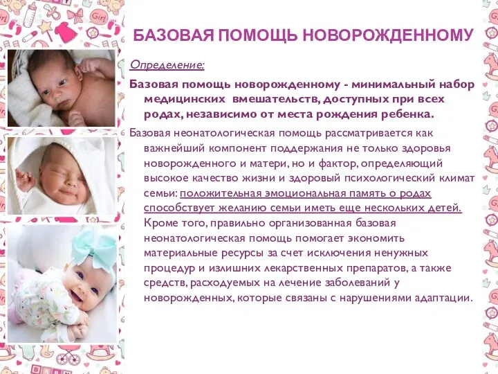 БАЗОВАЯ ПОМОЩЬ НОВОРОЖДЕННОМУ Определение: Базовая помощь новорожденному - минимальный набор медицинских