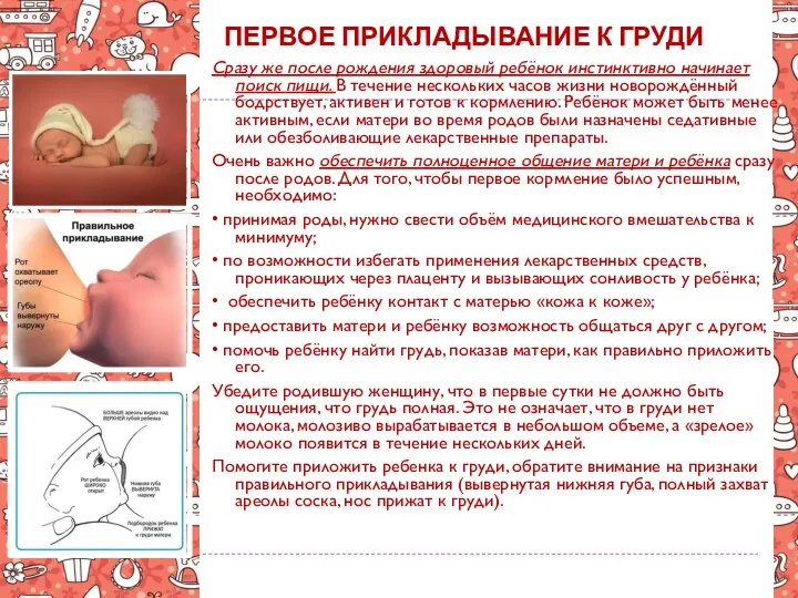 ПЕРВОЕ ПРИКЛАДЫВАНИЕ К ГРУДИ Сразу же после рождения здоровый ребёнок инстинктивно