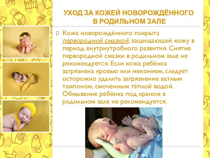 УХОД ЗА КОЖЕЙ НОВОРОЖДЁННОГО В РОДИЛЬНОМ ЗАЛЕ Кожа новорождённого покрыта первородной