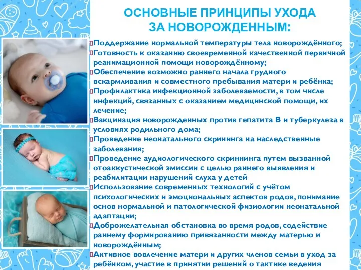 ОСНОВНЫЕ ПРИНЦИПЫ УХОДА ЗА НОВОРОЖДЕННЫМ: Поддержание нормальной температуры тела новорождённого; Готовность