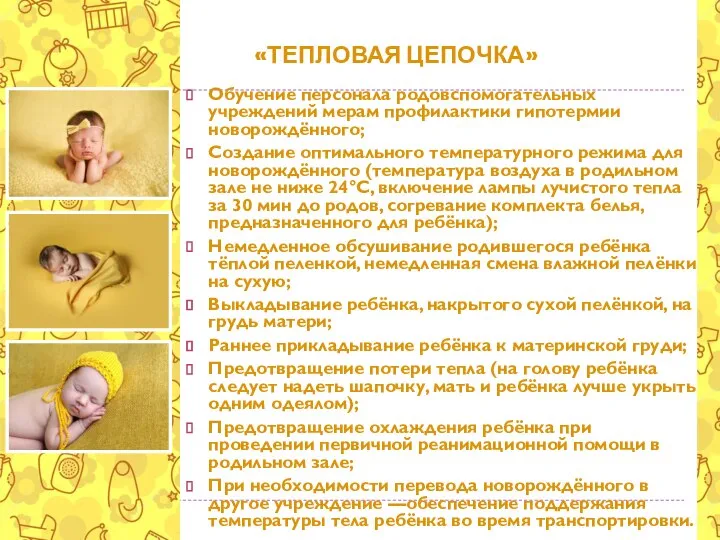 «ТЕПЛОВАЯ ЦЕПОЧКА» Обучение персонала родовспомогательных учреждений мерам профилактики гипотермии новорождённого; Создание