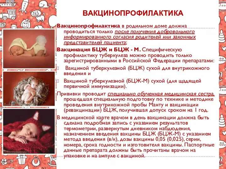 ВАКЦИНОПРОФИЛАКТИКА Вакцинопрофилактика в родильном доме должна проводиться только после получения добровольного