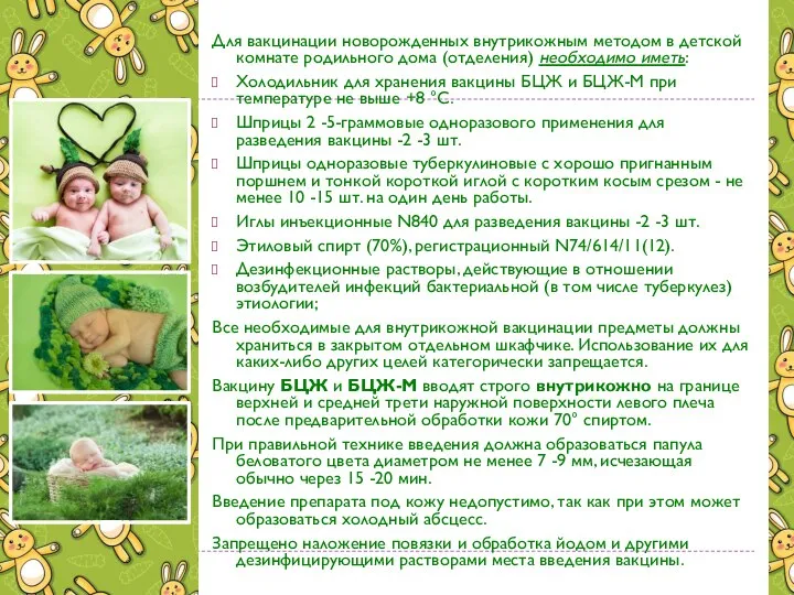 Для вакцинации новорожденных внутрикожным методом в детской комнате родильного дома (отделения)