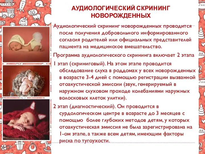 АУДИОЛОГИЧЕСКИЙ СКРИНИНГ НОВОРОЖДЕННЫХ Аудиологический скрининг новорожденных проводится после получения добровольного информированного