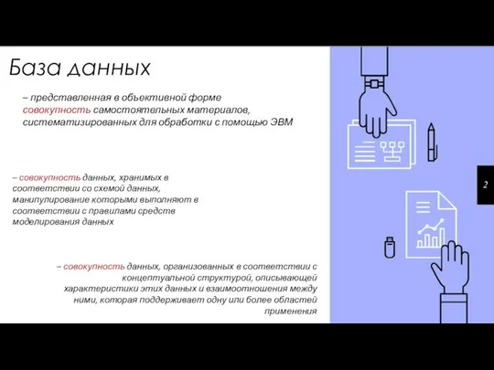 База данных – представленная в объективной форме совокупность самостоятельных материалов, систематизированных