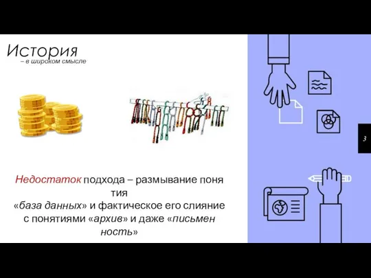 История Недостаток под­хо­да – раз­мы­ва­ние по­ня­тия «база дан­ных» и фак­ти­че­ское его