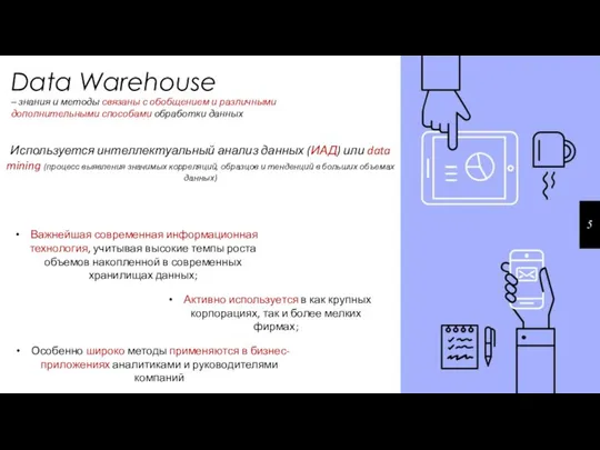 Data Warehouse – знания и методы связаны с обобщением и различными