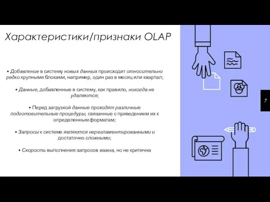 Характеристики/признаки OLAP 7 • Добавление в систему новых данных происходит относительно