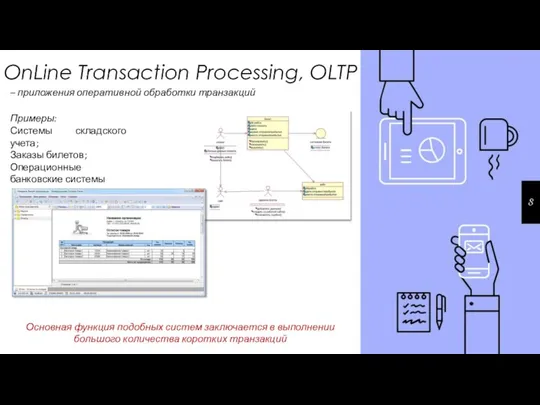 OnLine Transaction Processing, OLTP 8 Примеры: Системы складского учета; Заказы билетов;