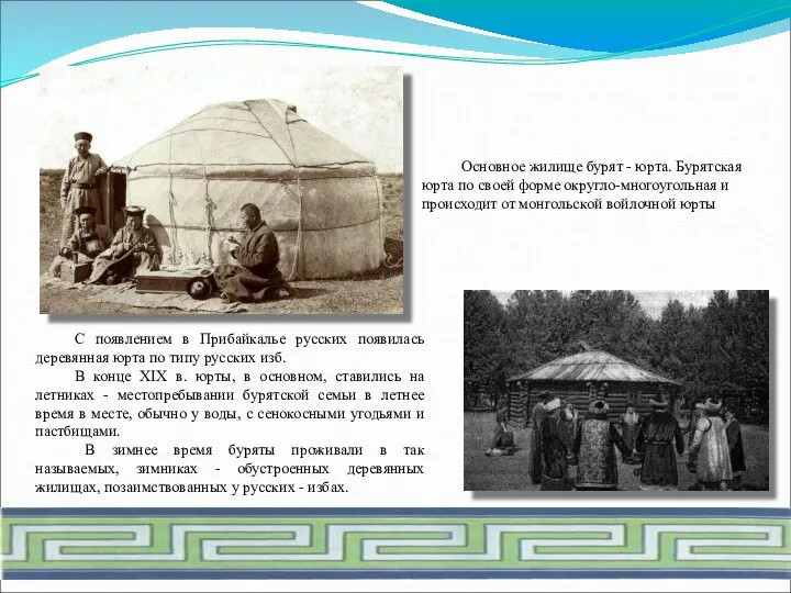 Основное жилище бурят - юрта. Бурятская юрта по своей форме округло-многоугольная