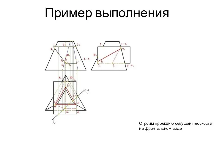 Пример выполнения Строим проекцию секущей плоскости на фронтальном виде