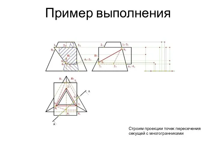 Пример выполнения Строим проекции точек пересечения секущей с многогранниками