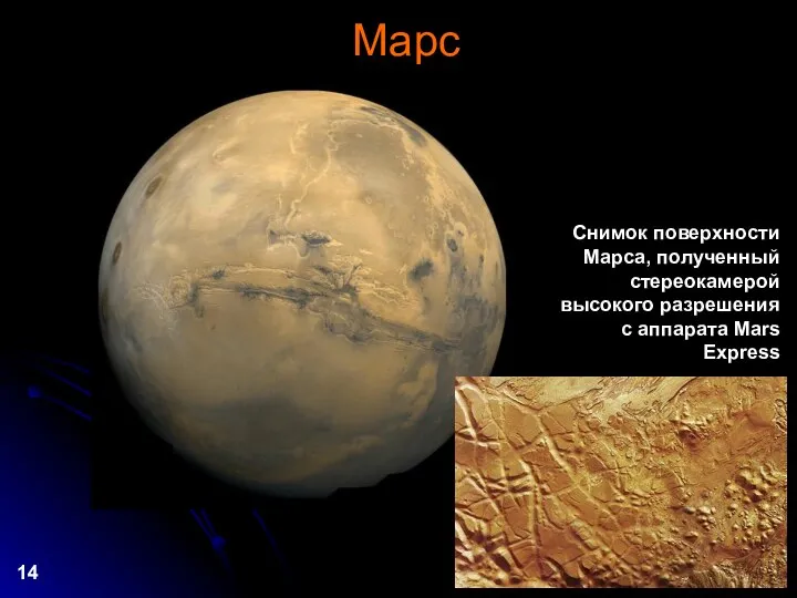 Марс Снимок поверхности Марса, полученный стереокамерой высокого разрешения с аппарата Mars Express 14