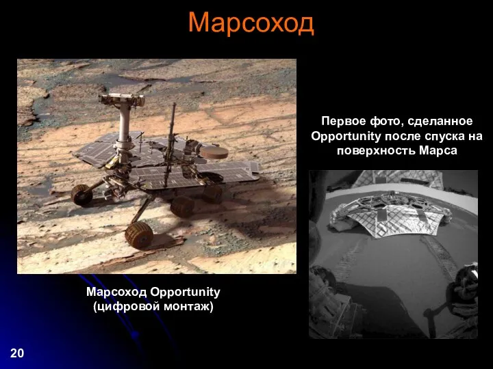 Марсоход Марсоход Opportunity (цифровой монтаж) Первое фото, сделанное Opportunity после спуска на поверхность Марса 20