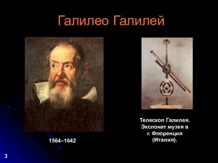 Галилео Галилей 1564–1642 Телескоп Галилея. Экспонат музея в г. Флоренция (Италия). 3