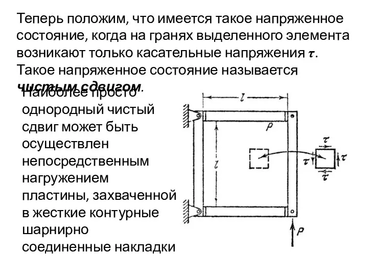 Теперь положим, что имеется такое напряженное состояние, когда на гранях выделенного