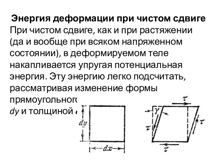 Энергия деформации при чистом сдвиге При чистом сдвиге, как и при