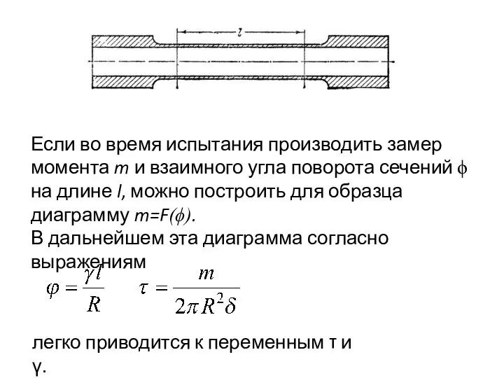 Если во время испытания производить замер момента m и взаимного угла