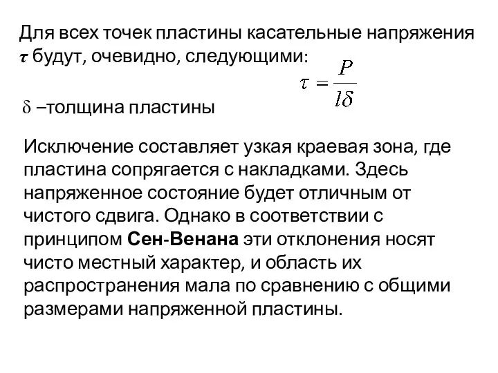 Для всех точек пластины касательные напряжения τ будут, очевидно, следующими: δ