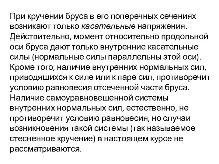 При кручении бруса в его поперечных сечениях возникают только касательные напряжения.