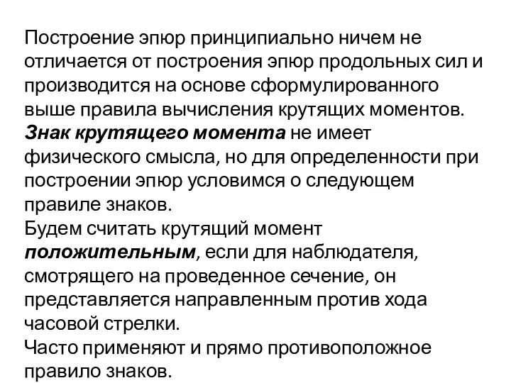 Построение эпюр принципиально ничем не отличается от построения эпюр продольных сил