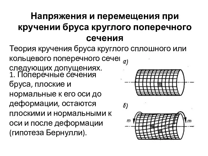 Напряжения и перемещения при кручении бруса круглого поперечного сечения Теория кручения