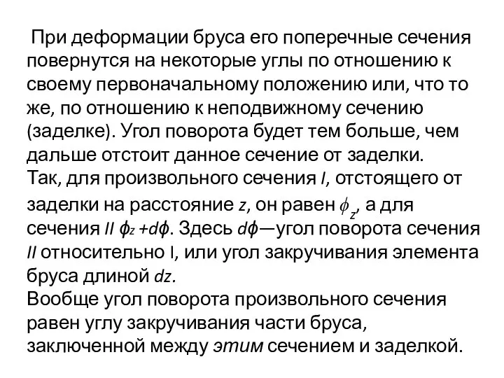 При деформации бруса его поперечные сечения повернутся на некоторые углы по