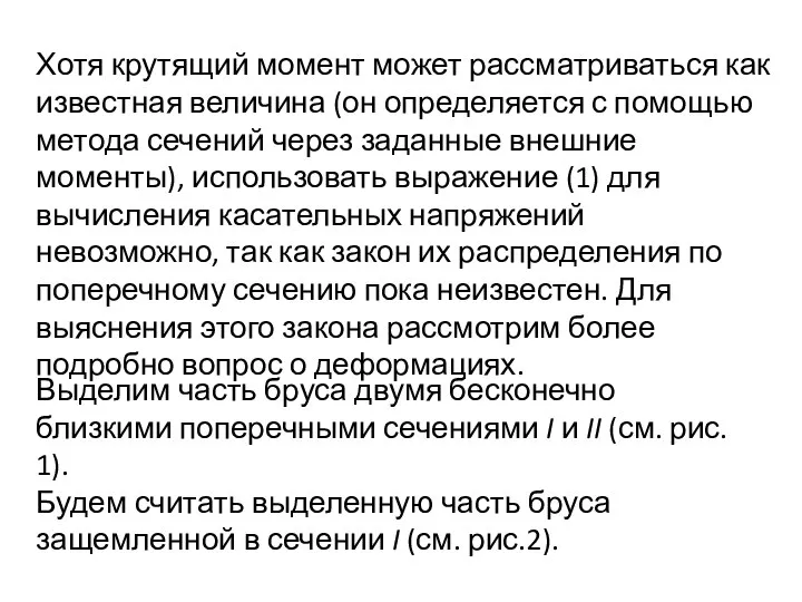 Хотя крутящий момент может рассматриваться как известная величина (он определяется с