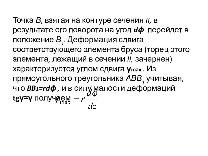 Точка В, взятая на контуре сечения II, в результате его поворота