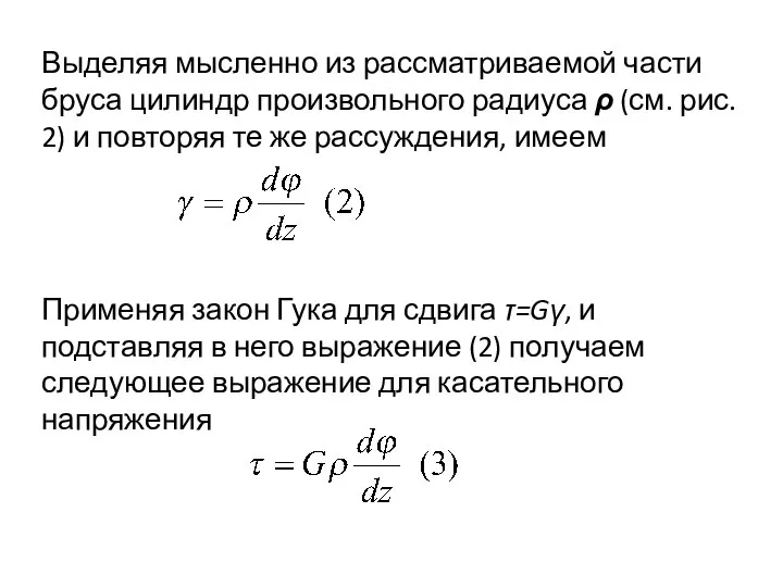 Выделяя мысленно из рассматриваемой части бруса цилиндр произвольного радиуса ρ (см.