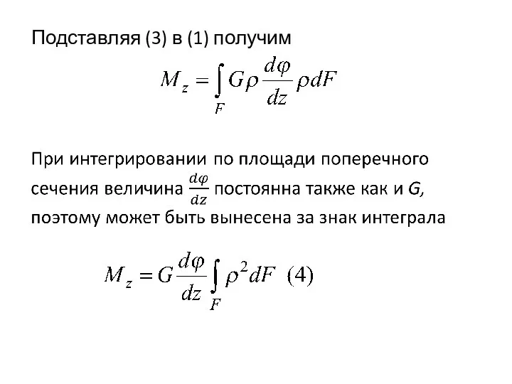 Подставляя (3) в (1) получим