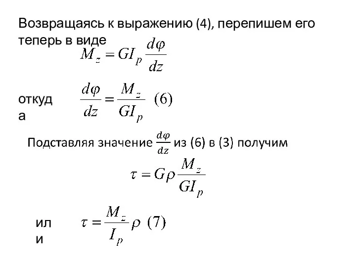 Возвращаясь к выражению (4), перепишем его теперь в виде откуда или