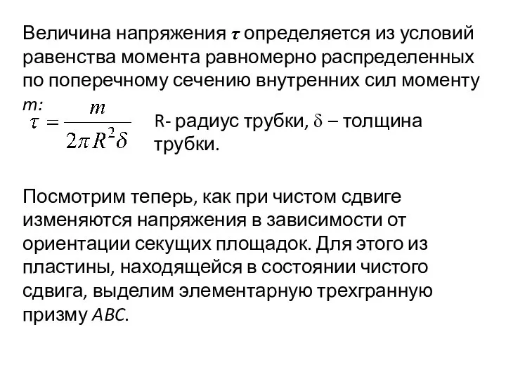 Величина напряжения τ определяется из условий равенства момента равномерно распределенных по