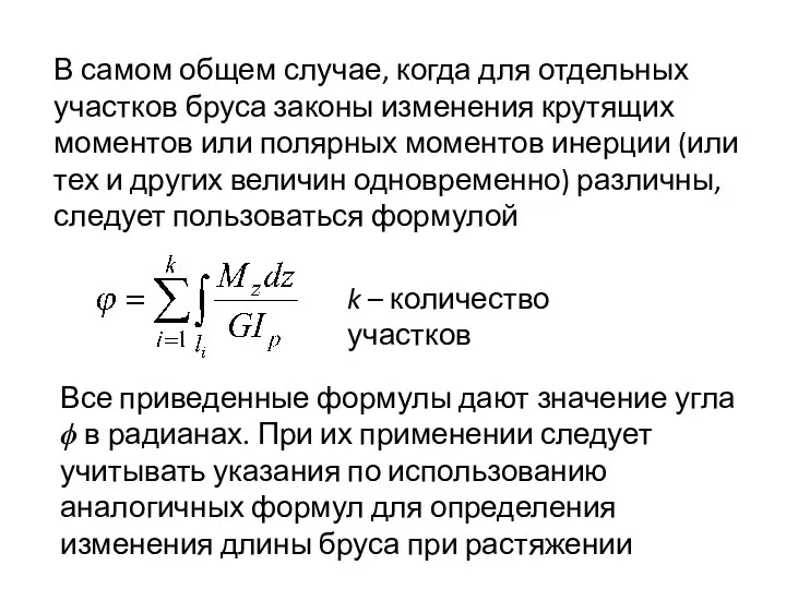 В самом общем случае, когда для отдельных участков бруса законы изменения