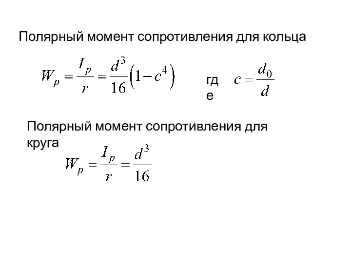 Полярный момент сопротивления для кольца где Полярный момент сопротивления для круга