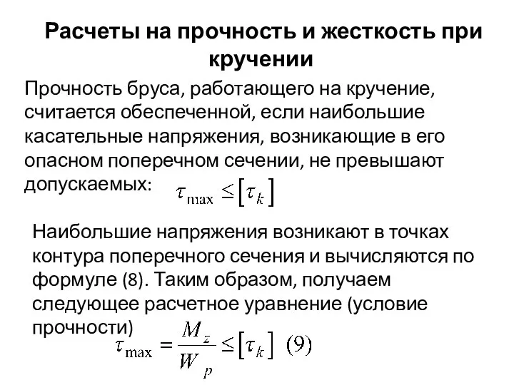 Расчеты на прочность и жесткость при кручении Прочность бруса, работающего на