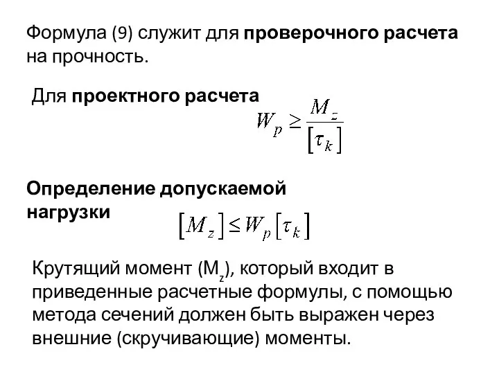 Формула (9) служит для проверочного расчета на прочность. Для проектного расчета