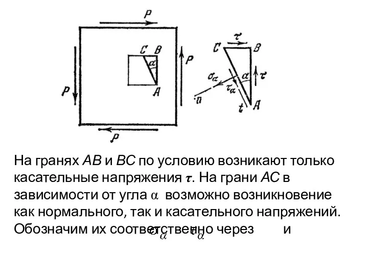 На гранях АВ и ВС по условию возникают только касательные напряжения