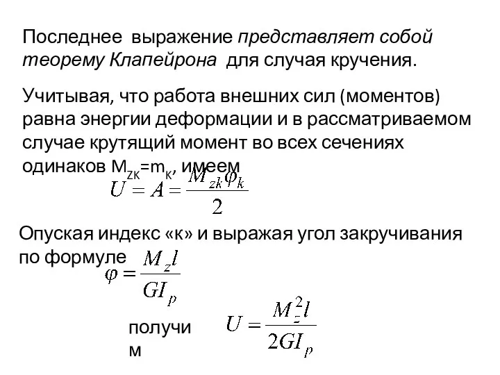 Последнее выражение представляет собой теорему Клапейрона для случая кручения. Учитывая, что